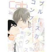 Cab VOL.40（ソフトライン　東京漫画社） [電子書籍]