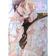 Cab VOL.43（ソフトライン　東京漫画社） [電子書籍]