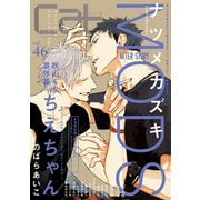 Cab VOL.46（ソフトライン　東京漫画社） [電子書籍]