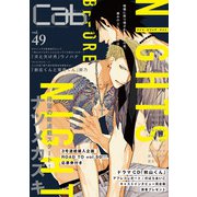 Cab VOL.49（ソフトライン　東京漫画社） [電子書籍]