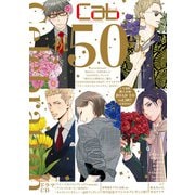 Cab VOL.50（ソフトライン　東京漫画社） [電子書籍]