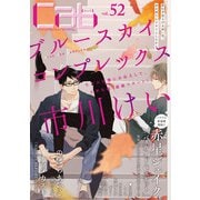 Cab VOL.52（ソフトライン　東京漫画社） [電子書籍]
