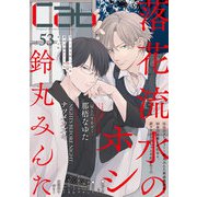 Cab VOL.53（ソフトライン　東京漫画社） [電子書籍]