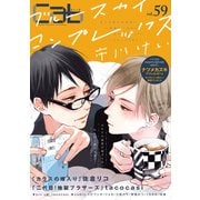 Cab VOL.59（ソフトライン　東京漫画社） [電子書籍]