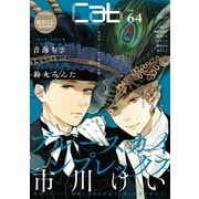 Cab VOL.64（ソフトライン　東京漫画社） [電子書籍]