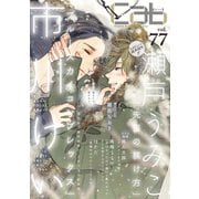 Cab VOL.77（ソフトライン　東京漫画社） [電子書籍]