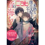 Cab VOL.83（ソフトライン　東京漫画社） [電子書籍]