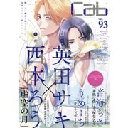 Cab VOL.93（ソフトライン　東京漫画社） [電子書籍]