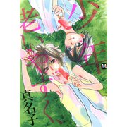 少年老いやすく、（ソフトライン　東京漫画社） [電子書籍]
