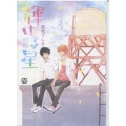 輝ける星（ソフトライン　東京漫画社） [電子書籍]