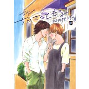 ちいさくともる（ソフトライン　東京漫画社） [電子書籍]