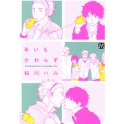あいもかわらず（ソフトライン　東京漫画社） [電子書籍]