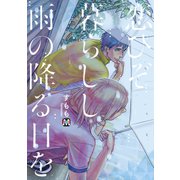 恋ひぞ暮らしし雨の降る日を（ソフトライン　東京漫画社） [電子書籍]