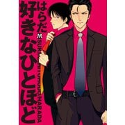 好きなひとほど（ソフトライン　東京漫画社） [電子書籍]