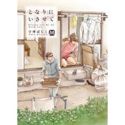 となりにいさせて（ソフトライン　東京漫画社） [電子書籍]