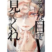 そんな目で見てくれ（ソフトライン　東京漫画社） [電子書籍]