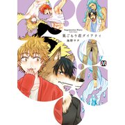 巣ごもり荘ダイアリィ（ソフトライン　東京漫画社） [電子書籍]