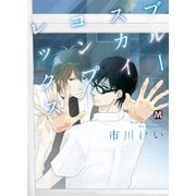 ブルースカイコンプレックス【電子限定特典付き】（ソフトライン　東京漫画社） [電子書籍]