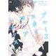 ブルースカイコンプレックス（3）（ソフトライン　東京漫画社） [電子書籍]