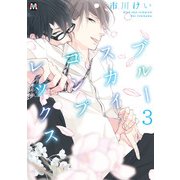 ブルースカイコンプレックス（3）（ソフトライン　東京漫画社） [電子書籍]