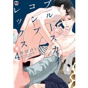 ブルースカイコンプレックス（4）（ソフトライン　東京漫画社） [電子書籍]