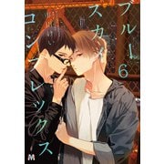 ブルースカイコンプレックス（6）（ソフトライン　東京漫画社） [電子書籍]