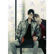 ブルースカイコンプレックス（8）（ソフトライン　東京漫画社） [電子書籍]