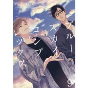 ブルースカイコンプレックス（9）（ソフトライン　東京漫画社） [電子書籍]