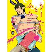 うーたんとふみ（ソフトライン　東京漫画社） [電子書籍]