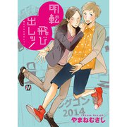 明転飛び出しッ！（ソフトライン　東京漫画社） [電子書籍]