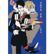 それでも恋する迷探偵（ソフトライン　東京漫画社） [電子書籍]
