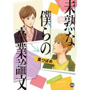 未熟な僕らの卒業論文（ソフトライン　東京漫画社） [電子書籍]