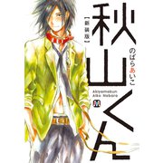 秋山くん【新装版】1（ソフトライン　東京漫画社） [電子書籍]