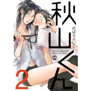 秋山くん【新装版】2（ソフトライン　東京漫画社） [電子書籍]