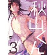 秋山くん【新装版】3（ソフトライン　東京漫画社） [電子書籍]