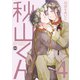 秋山くん【新装版】4（ソフトライン　東京漫画社） [電子書籍]
