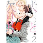 犬と欠け月2（ソフトライン　東京漫画社） [電子書籍]