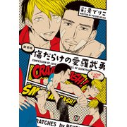 傷だらけの愛羅武勇【新装版】（ソフトライン　東京漫画社） [電子書籍]