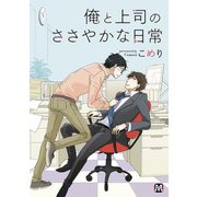 俺と上司のささやかな日常【おまけ付き】（ソフトライン　東京漫画社） [電子書籍]