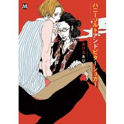 ハニーソルトアンドビターシュガー（ソフトライン　東京漫画社） [電子書籍]
