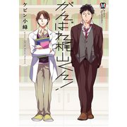 がんばれ梶山くん！（ソフトライン　東京漫画社） [電子書籍]