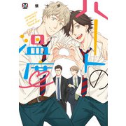 ハートの温度（ソフトライン　東京漫画社） [電子書籍]