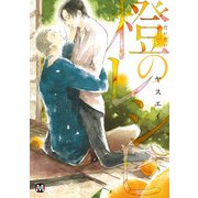 橙のレシピ（ソフトライン　東京漫画社） [電子書籍]