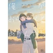 俺がおらんとあかんやろ（ソフトライン　東京漫画社） [電子書籍]
