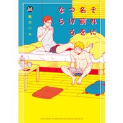 それに名前をつけるなら（ソフトライン　東京漫画社） [電子書籍]