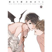 悪より悪（ソフトライン　東京漫画社） [電子書籍]