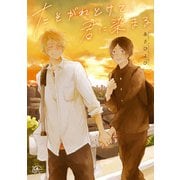 たそがれとけて、君に染まる（ソフトライン　東京漫画社） [電子書籍]
