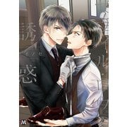 サヴィル・ロウの誘惑（ソフトライン　東京漫画社） [電子書籍]