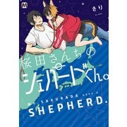 桜田さんちのシェパードくん。（ソフトライン　東京漫画社） [電子書籍]