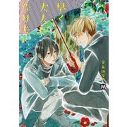 早く大人になりたい（ソフトライン　東京漫画社） [電子書籍]